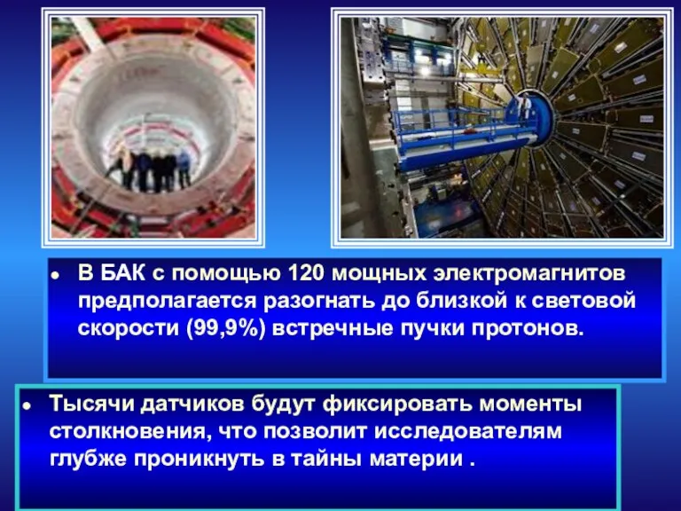 В БАК с помощью 120 мощных электромагнитов предполагается разогнать до