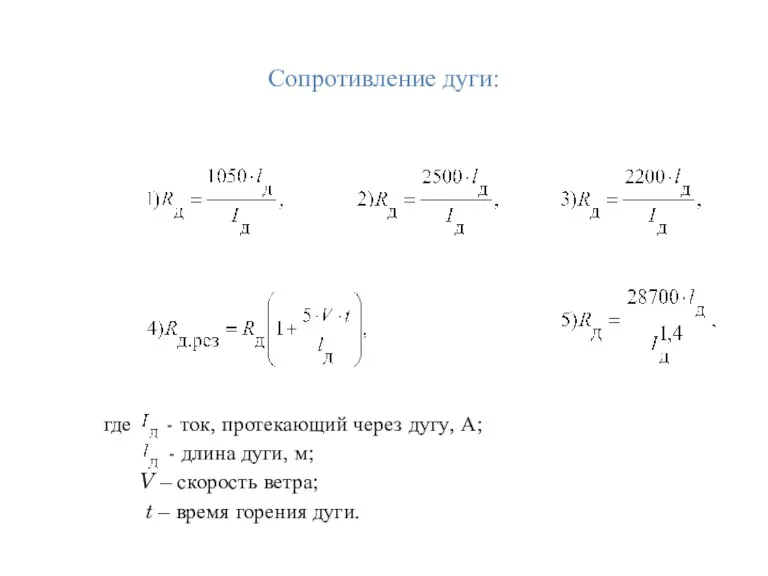 Сопротивление дуги: где - ток, протекающий через дугу, А; - длина дуги, м;