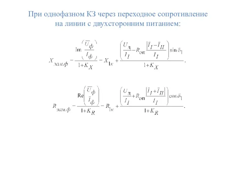 При однофазном КЗ через переходное сопротивление на линии с двухсторонним питанием: