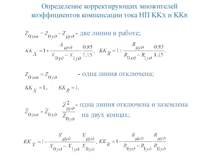 Определение корректирующих множителей коэффициентов компенсации тока НП KKX и KKR две линии в