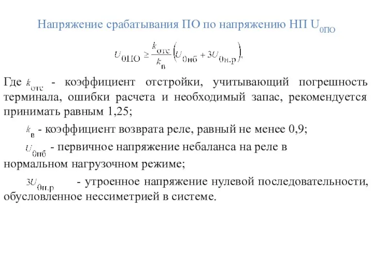 Напряжение срабатывания ПО по напряжению НП U0ПО Где - коэффициент отстройки, учитывающий погрешность