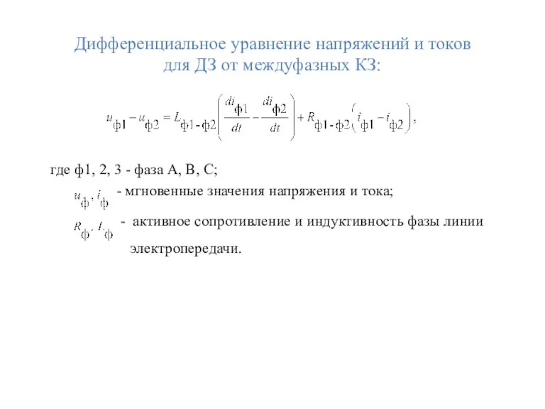 Дифференциальное уравнение напряжений и токов для ДЗ от междуфазных КЗ: где ф1, 2,