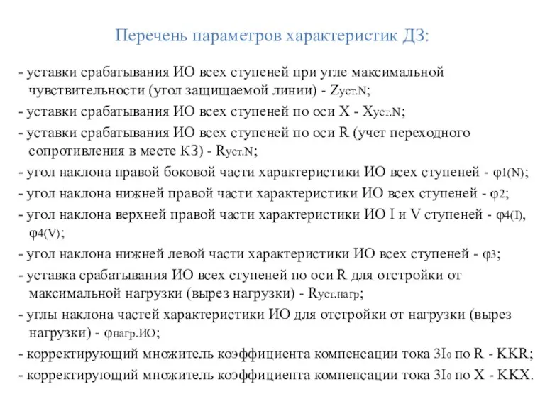 Перечень параметров характеристик ДЗ: - уставки срабатывания ИО всех ступеней при угле максимальной