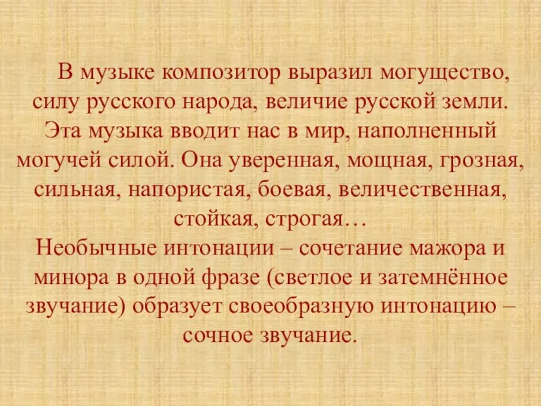 В музыке композитор выразил могущество, силу русского народа, величие русской