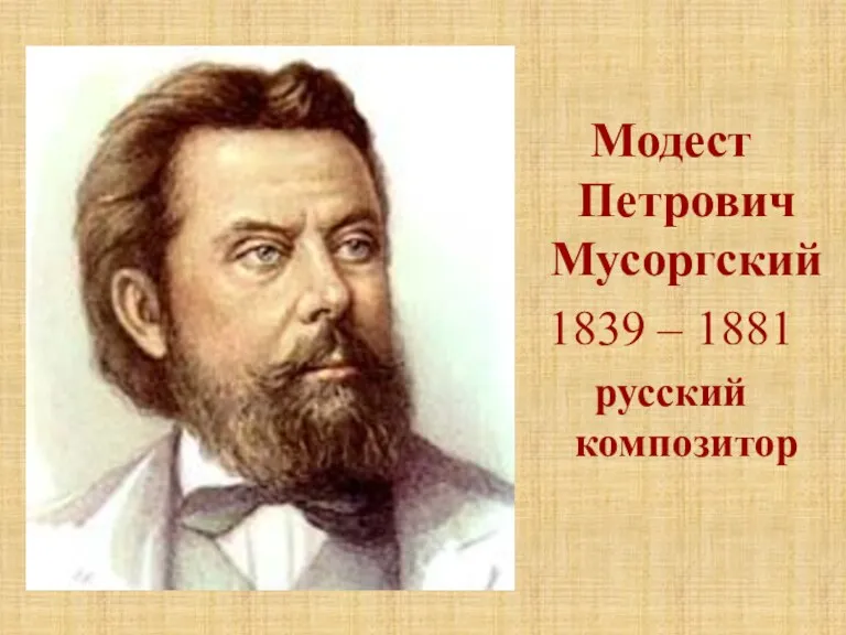 Модест Петрович Мусоргский 1839 – 1881 русский композитор