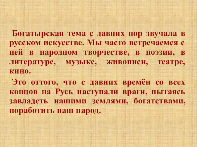 Богатырская тема с давних пор звучала в русском искусстве. Мы