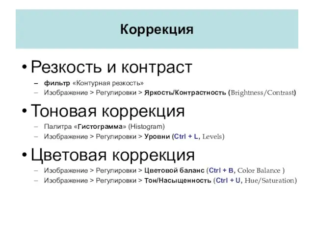 Коррекция Резкость и контраст фильтр «Контурная резкость» Изображение > Регулировки