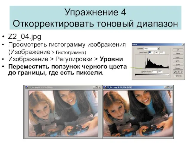 Z2_04.jpg Просмотреть гистограмму изображения (Изображение > Гистограмма) Изображение > Регулировки