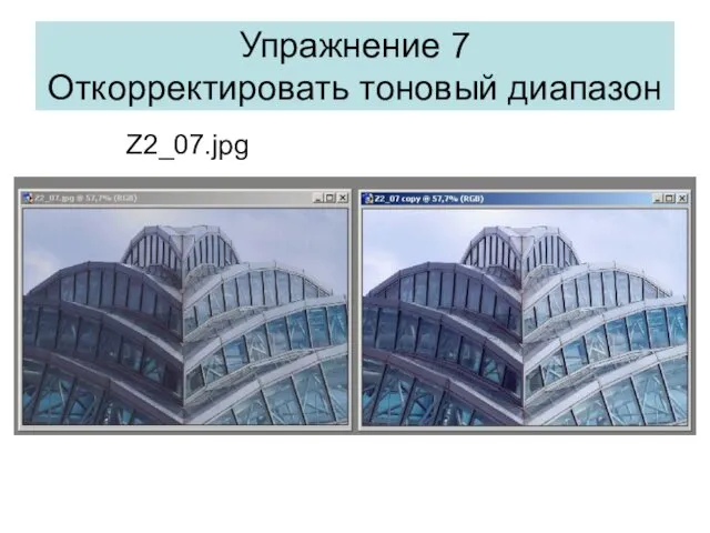 Упражнение 7 Откорректировать тоновый диапазон Z2_07.jpg