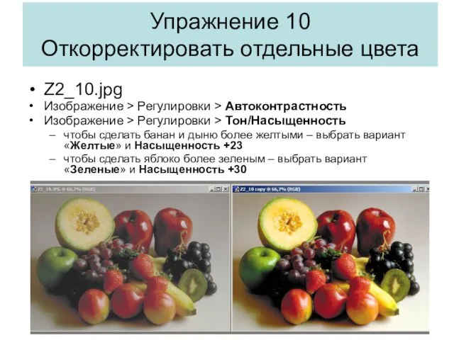 Z2_10.jpg Изображение > Регулировки > Автоконтрастность Изображение > Регулировки >