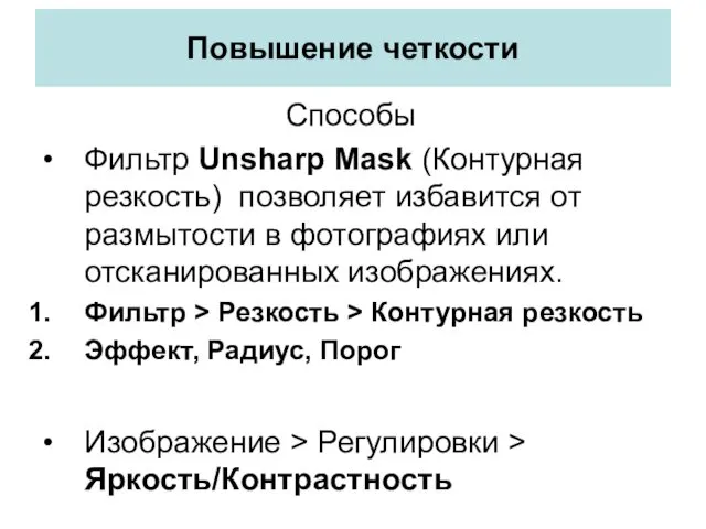 Повышение четкости Способы Фильтр Unsharp Mask (Контурная резкость) позволяет избавится