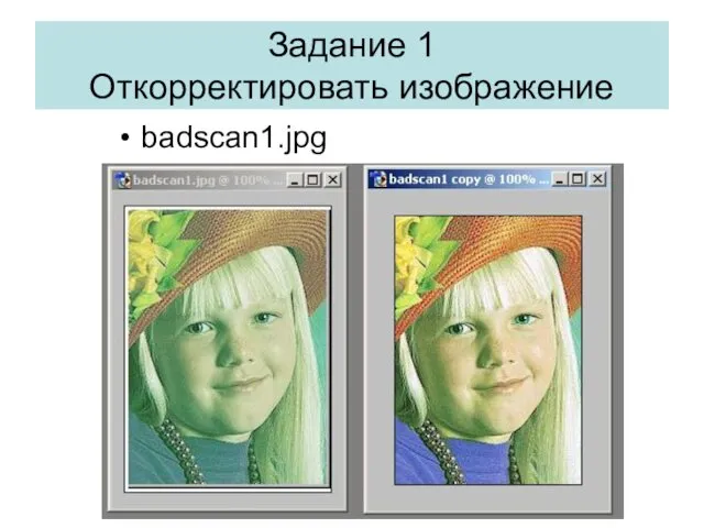 Задание 1 Откорректировать изображение badscan1.jpg