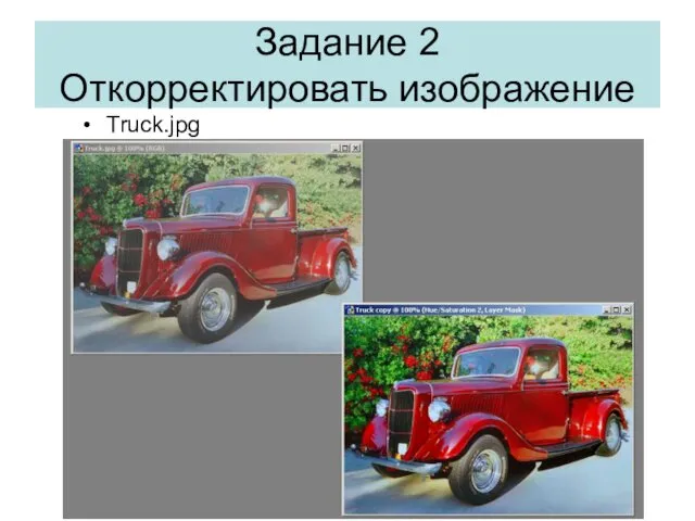 Задание 2 Откорректировать изображение Truck.jpg