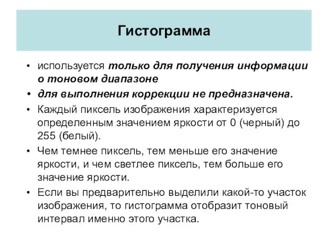 Гистограмма используется только для получения информации о тоновом диапазоне для