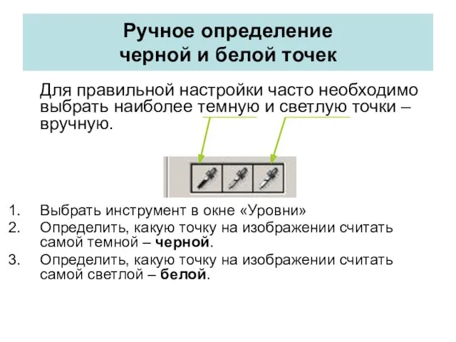 Ручное определение черной и белой точек Для правильной настройки часто