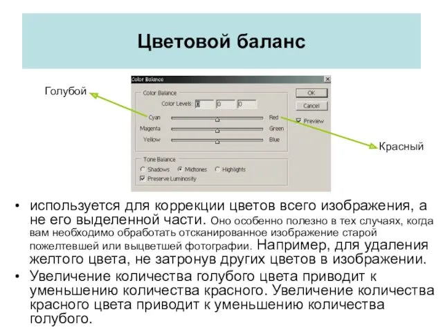 Цветовой баланс используется для коррекции цветов всего изображения, а не