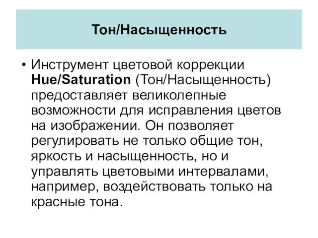 Тон/Насыщенность Инструмент цветовой коррекции Hue/Saturation (Тон/Насыщенность) предоставляет великолепные возможности для