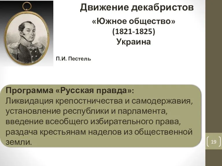 Движение декабристов П.И. Пестель «Южное общество» (1821-1825) Украина