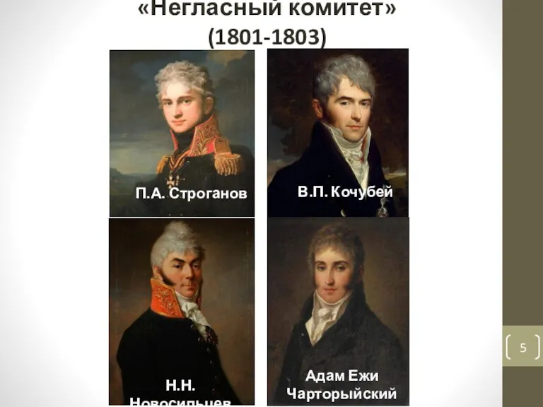 «Негласный комитет» (1801-1803) П.А. Строганов В.П. Кочубей Н.Н. Новосильцев Адам Ежи Чарторыйский