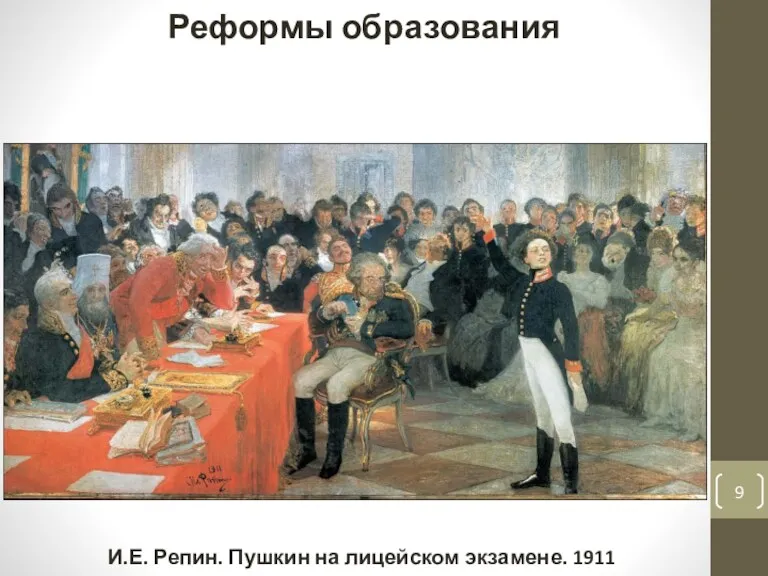 Реформы образования И.Е. Репин. Пушкин на лицейском экзамене. 1911 г.