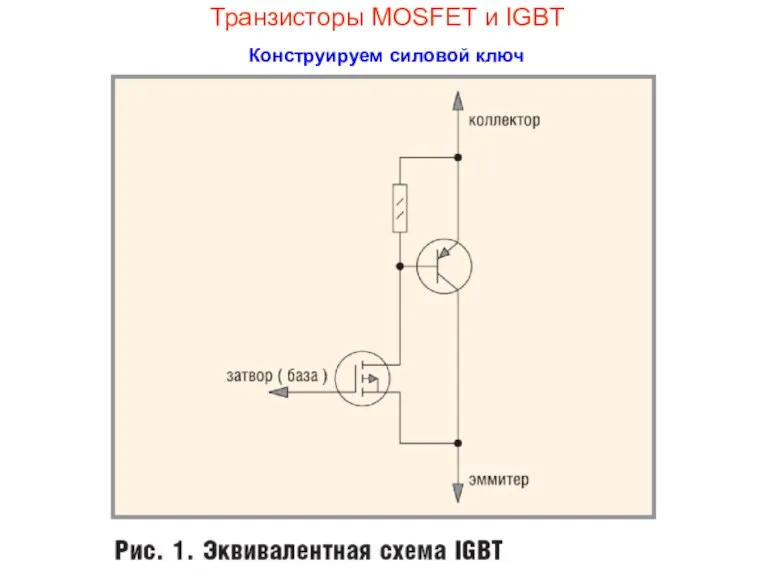 Транзисторы MOSFET и IGBT Конструируем силовой ключ