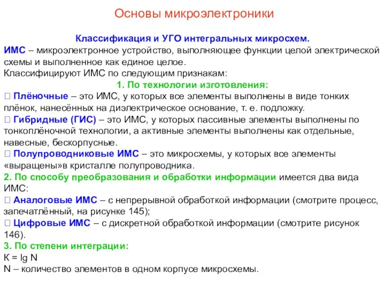 Основы микроэлектроники Классификация и УГО интегральных микросхем. ИМС – микроэлектронное