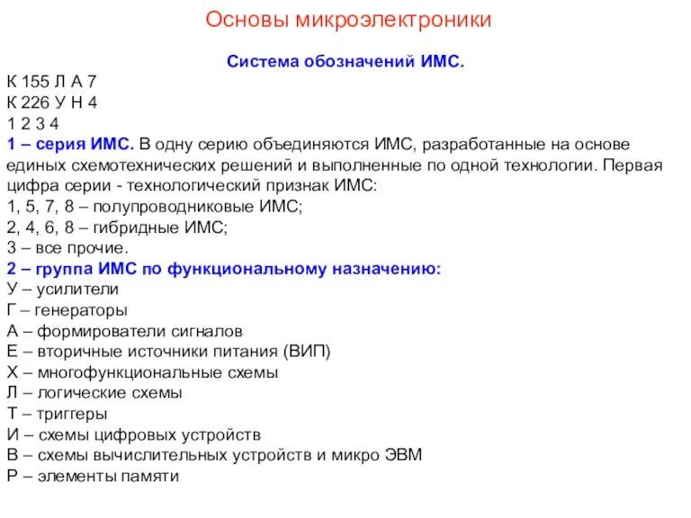 Основы микроэлектроники Система обозначений ИМС. К 155 Л А 7