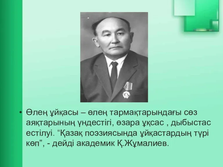 Өлең ұйқасы – өлең тармақтарындағы сөз аяқтарының үндестігі, өзара ұқсас