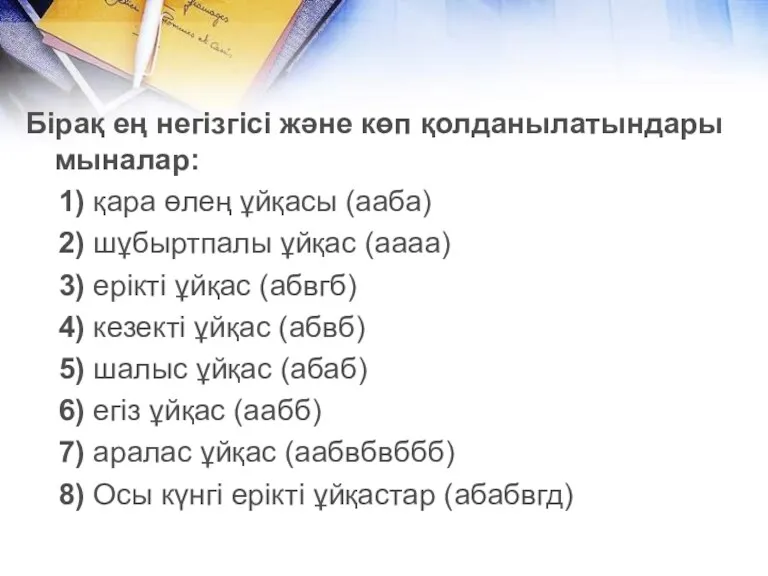 Бірақ ең негізгісі және көп қолданылатындары мыналар: 1) қара өлең