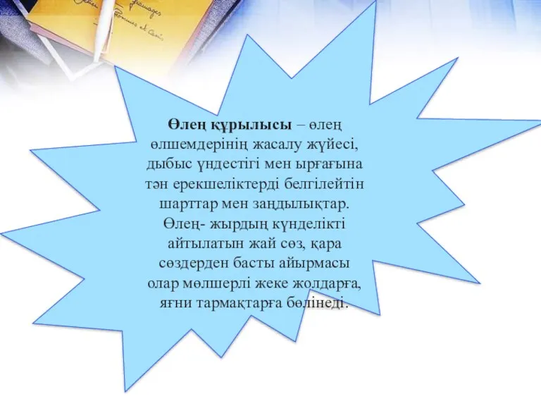 Өлең құрылысы – өлең өлшемдерінің жасалу жүйесі, дыбыс үндестігі мен