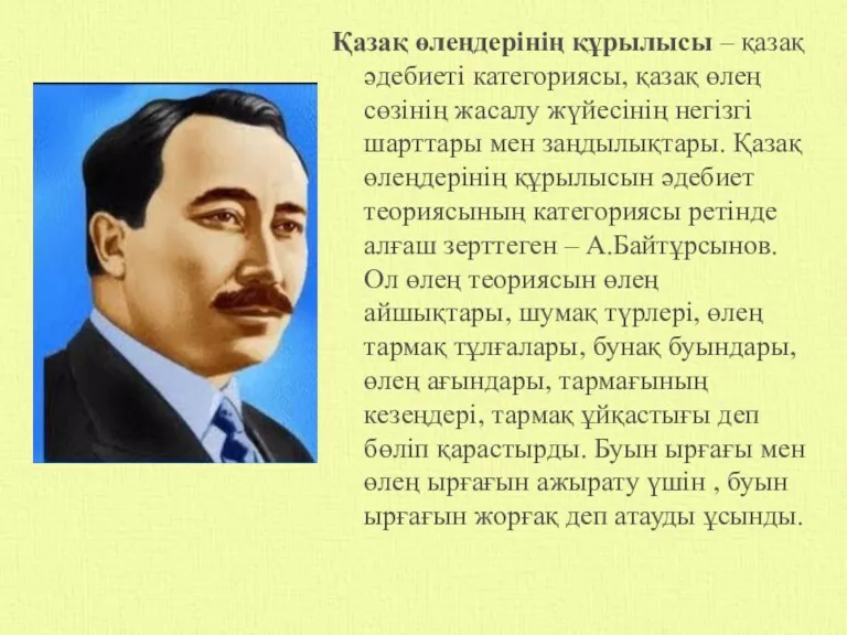 и Дүниежүзілік әдебиетте орын тепкен өлең құрылымы 4 түрге Метрикалық