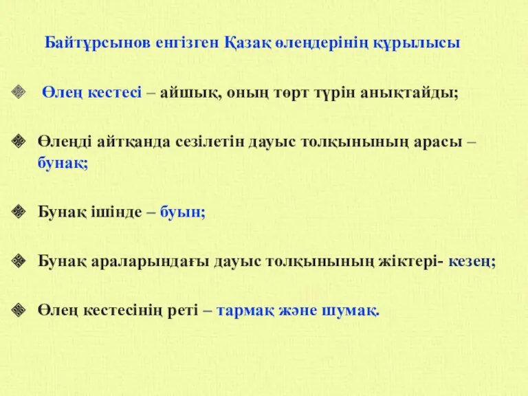 и Дүниежүзілік әдебиетте орын тепкен өлең құрылымы 4 түрге Метрикалық