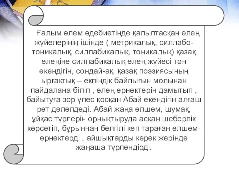 Ғалым әлем әдебиетінде қалыптасқан өлең жүйелерінің ішінде ( метрикалық, силлабо-тоникалық,