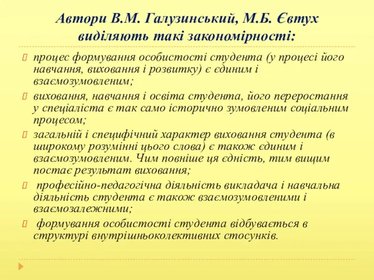 Автори В.М. Галузинський, М.Б. Євтух виділяють такі закономірності: процес формування