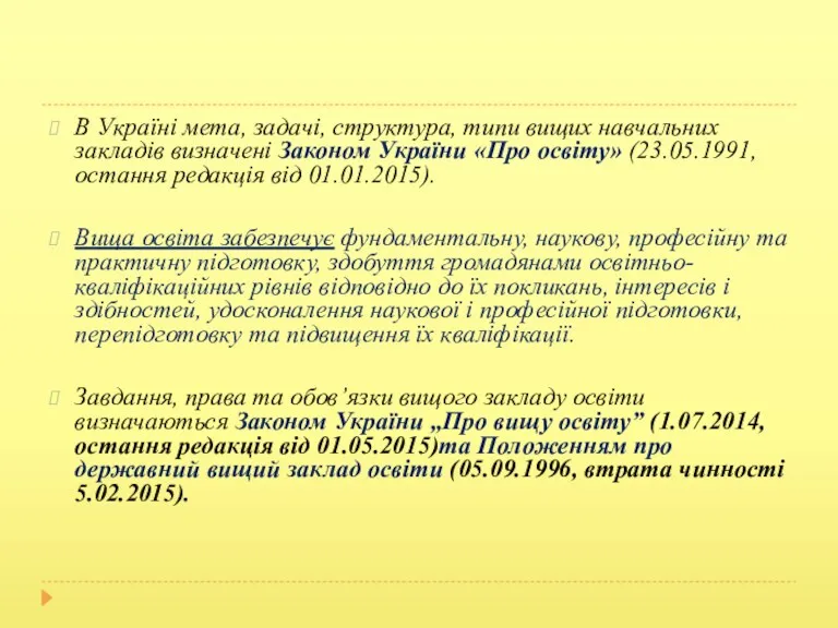 В Україні мета, задачі, структура, типи вищих навчальних закладів визначені Законом України «Про