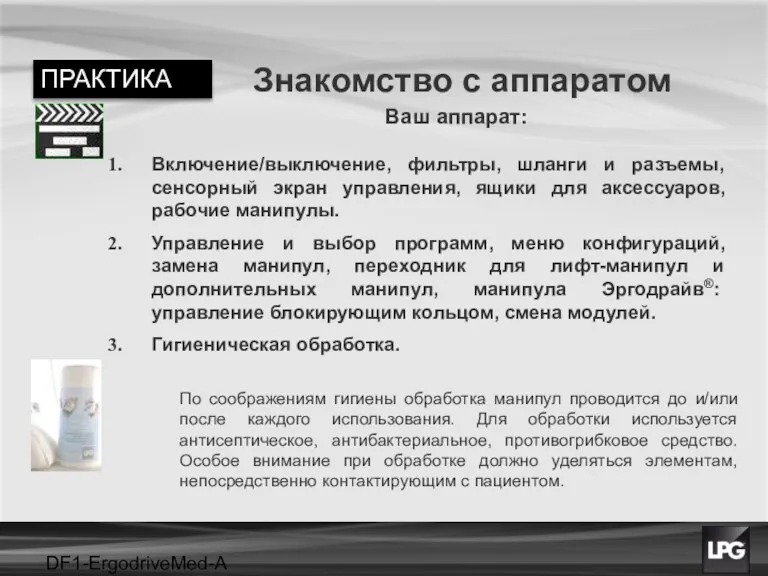 DF1-ErgodriveMed-A projet Знакомство с аппаратом Включение/выключение, фильтры, шланги и разъeмы,