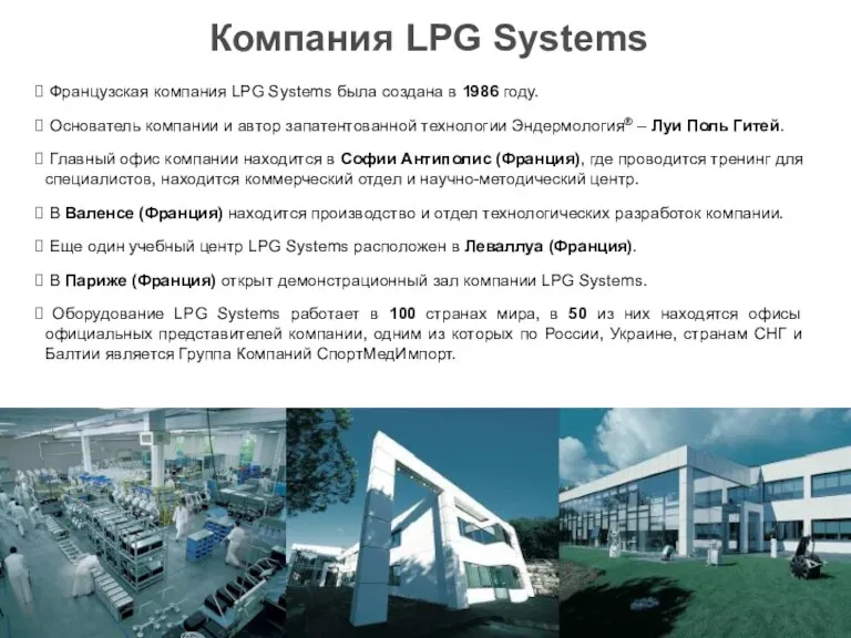 DF1-ErgodriveMed-A projet Компания LPG Systems Французская компания LPG Systems была