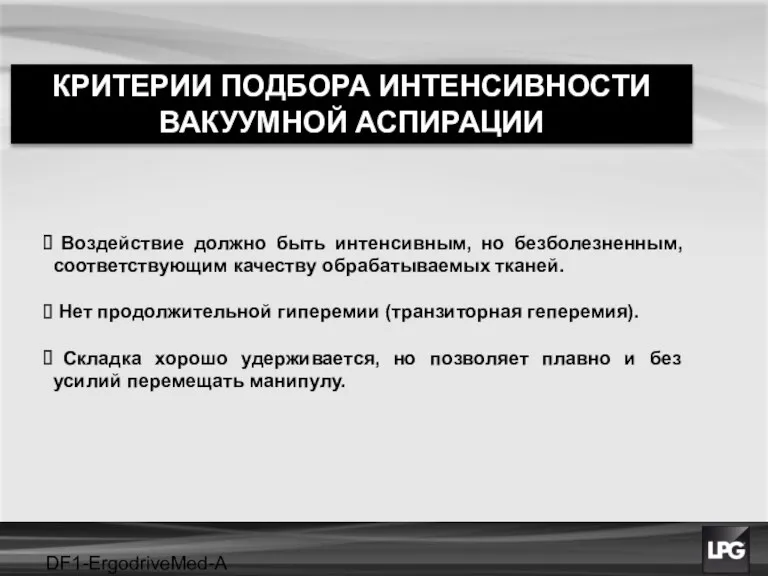 DF1-ErgodriveMed-A projet Воздействие должно быть интенсивным, но безболезненным, соответствующим качеству