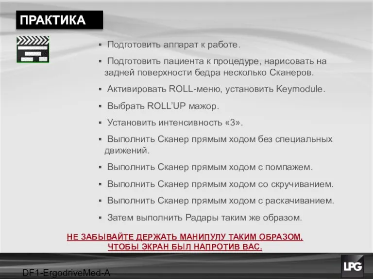 DF1-ErgodriveMed-A projet Подготовить аппарат к работе. Подготовить пациента к процедуре,