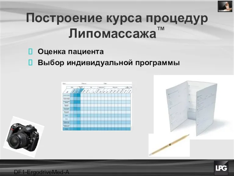 DF1-ErgodriveMed-A projet Построение курса процедур Липомассажа™ Оценка пациента Выбор индивидуальной программы