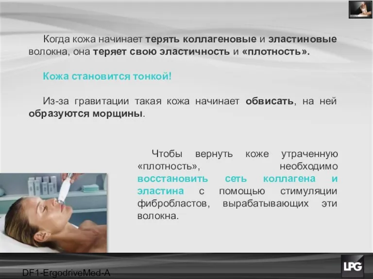 DF1-ErgodriveMed-A projet Когда кожа начинает терять коллагеновые и эластиновые волокна,