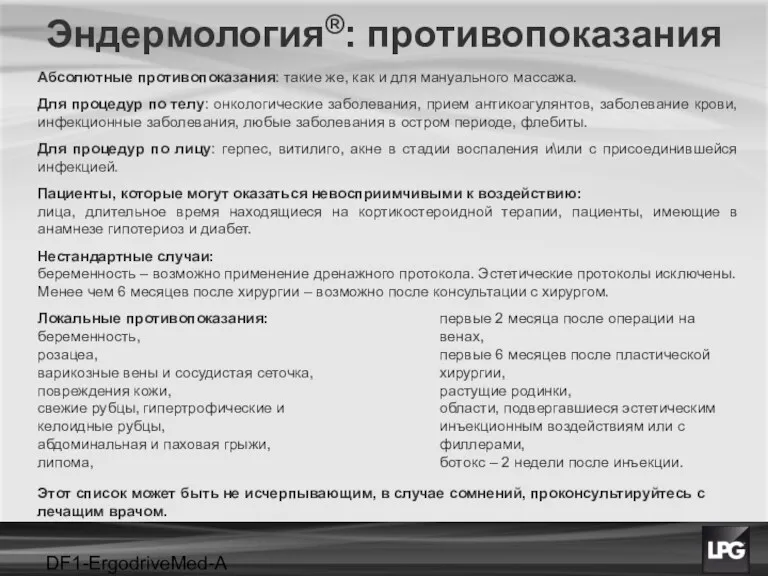DF1-ErgodriveMed-A projet Эндермология®: противопоказания Абсолютные противопоказания: такие же, как и