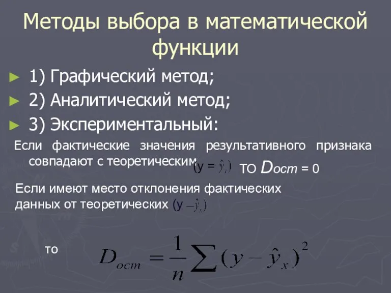 Методы выбора в математической функции 1) Графический метод; 2) Аналитический