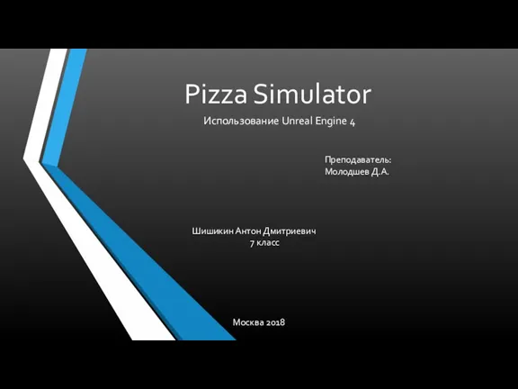 Создание игры Pizza Simulator. Использование Unreal Engine 4