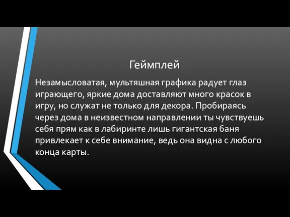 Геймплей Незамысловатая, мультяшная графика радует глаз играющего, яркие дома доставляют