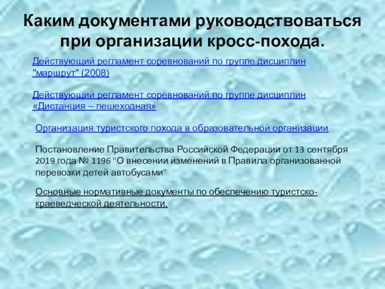 Каким документами руководствоваться при организации кросс-похода. Действующий регламент соревнований по