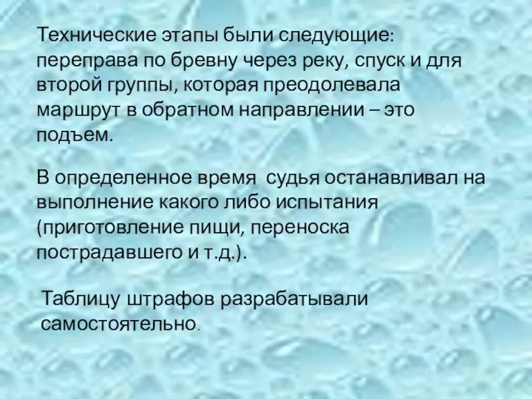 Технические этапы были следующие: переправа по бревну через реку, спуск