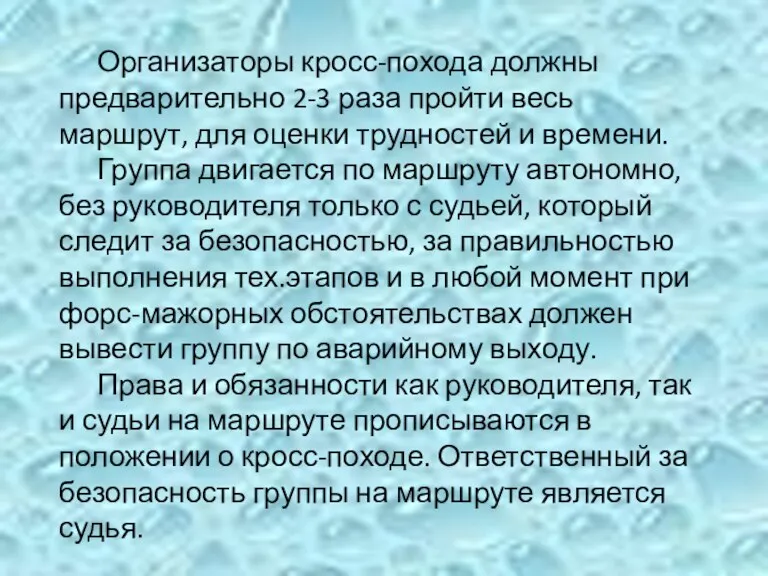 Организаторы кросс-похода должны предварительно 2-3 раза пройти весь маршрут, для