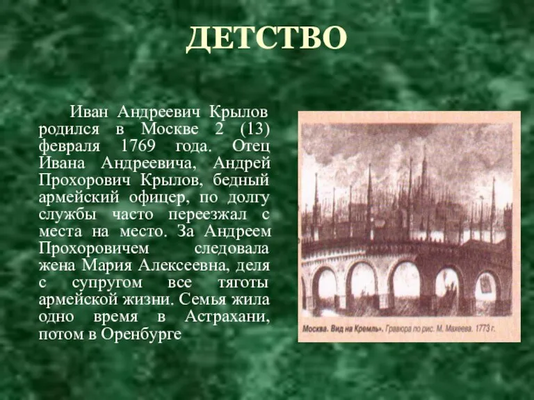 ДЕТСТВО Иван Андреевич Крылов родился в Москве 2 (13) февраля