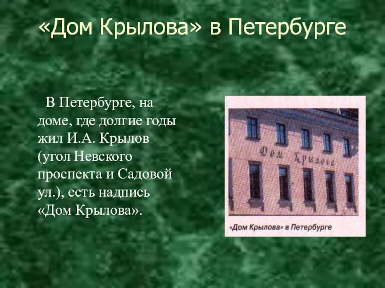 «Дом Крылова» в Петербурге В Петербурге, на доме, где долгие